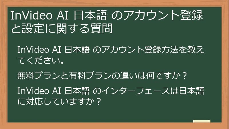 InVideo AI 日本語 のアカウント登録と設定に関する質問