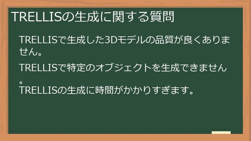 TRELLISの生成に関する質問