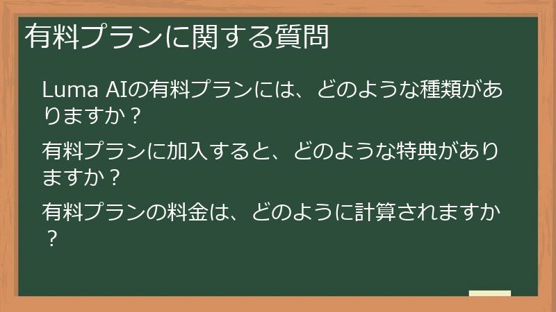 有料プランに関する質問