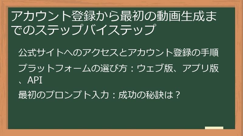 アカウント登録から最初の動画生成までのステップバイステップ