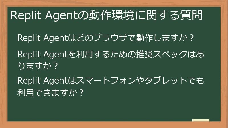 Replit Agentの動作環境に関する質問
