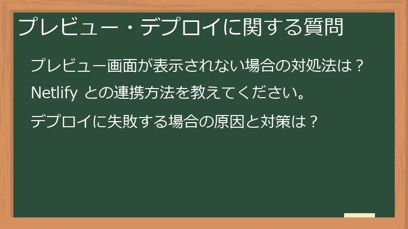 プレビュー・デプロイに関する質問