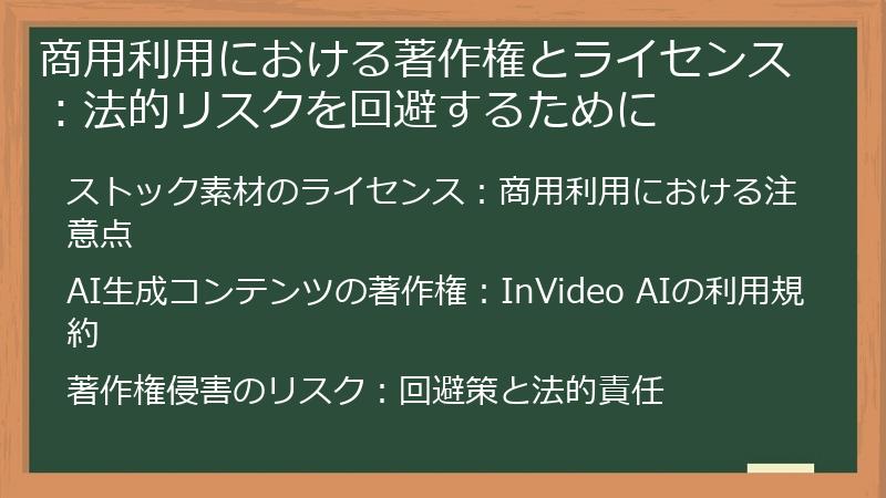 商用利用における著作権とライセンス：法的リスクを回避するために