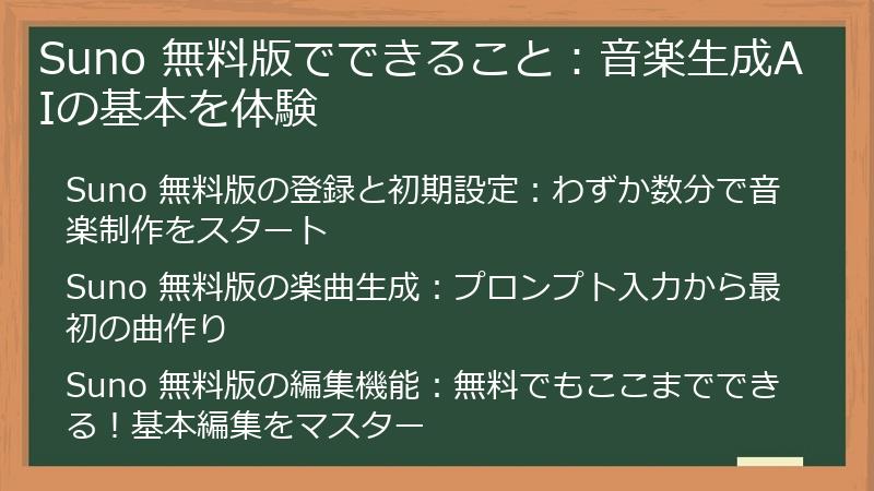 Suno 無料版でできること：音楽生成AIの基本を体験