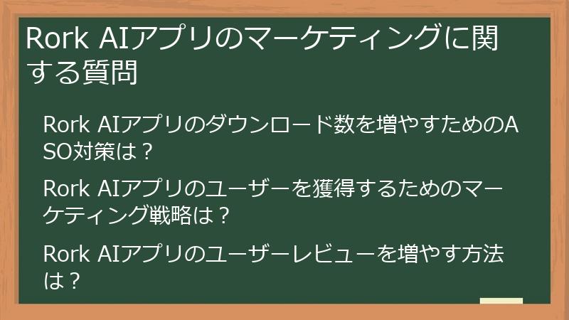 Rork AIアプリのマーケティングに関する質問