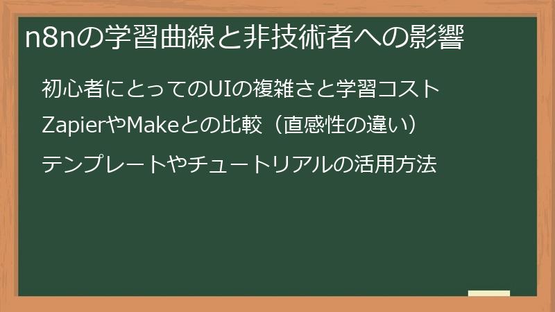 n8nの学習曲線と非技術者への影響