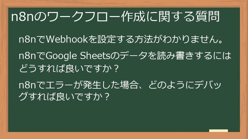 n8nのワークフロー作成に関する質問