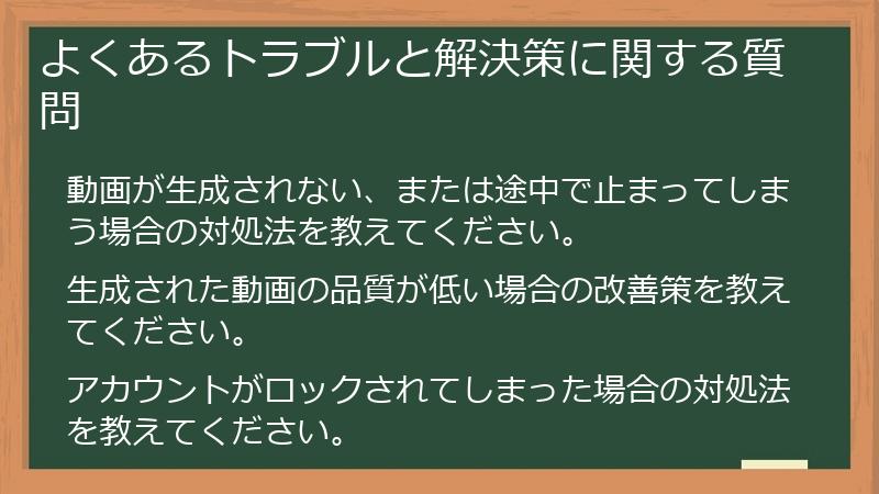 よくあるトラブルと解決策に関する質問