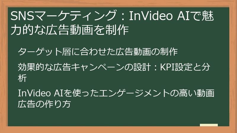 SNSマーケティング：InVideo AIで魅力的な広告動画を制作