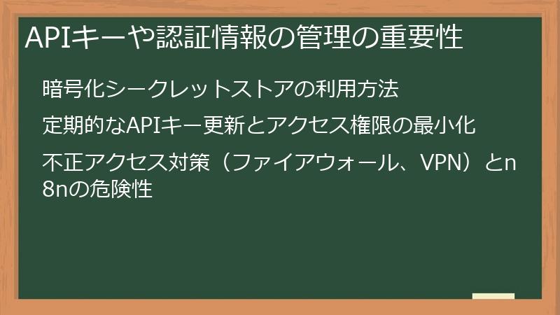 APIキーや認証情報の管理の重要性