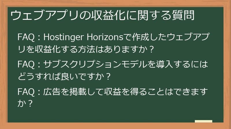 ウェブアプリの収益化に関する質問