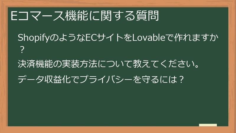 Eコマース機能に関する質問
