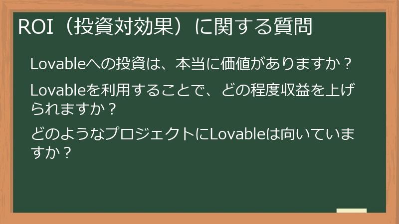 ROI（投資対効果）に関する質問