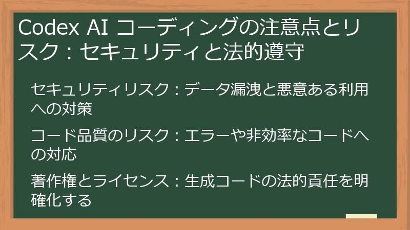 Codex AI コーディングの注意点とリスク：セキュリティと法的遵守