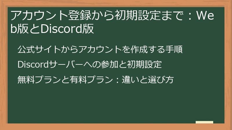 アカウント登録から初期設定まで：Web版とDiscord版