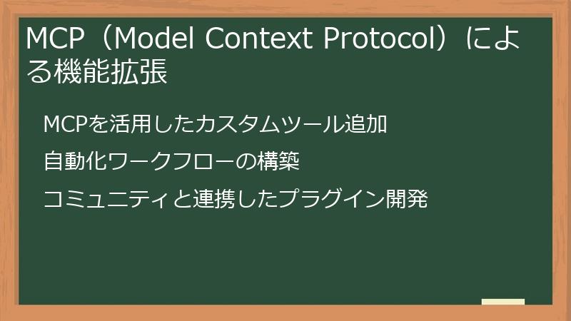 MCP(Model Context Protocol)による機能拡張
