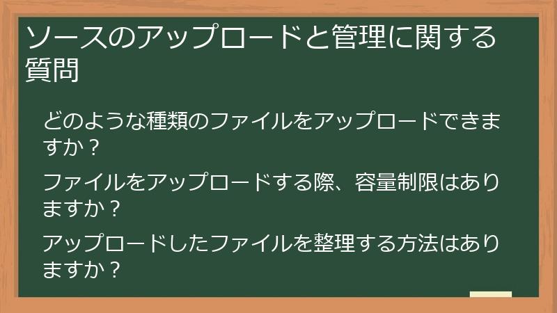 ソースのアップロードと管理に関する質問