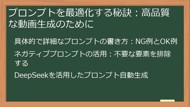 プロンプトを最適化する秘訣:高品質な動画生成のために