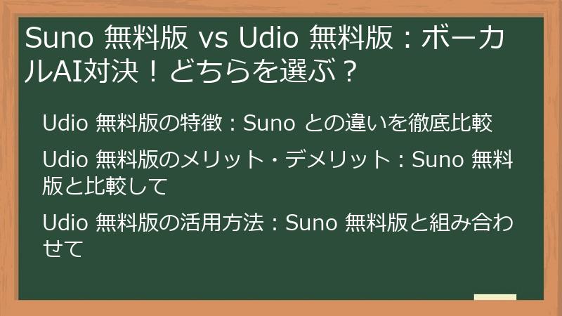 Suno 無料版 vs Udio 無料版：ボーカルAI対決！どちらを選ぶ？