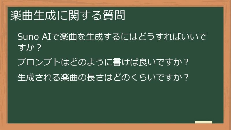 楽曲生成に関する質問