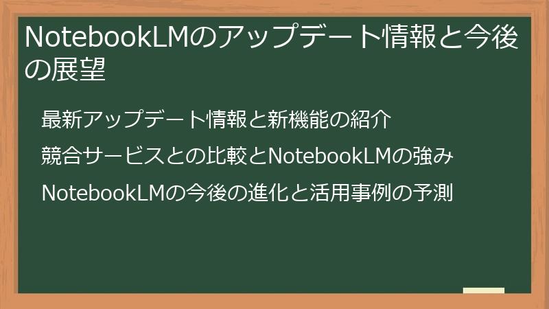 NotebookLMのアップデート情報と今後の展望