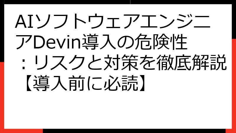 AIソフトウェアエンジニアDevin導入の危険性：リスクと対策を徹底解説【導入前に必読】