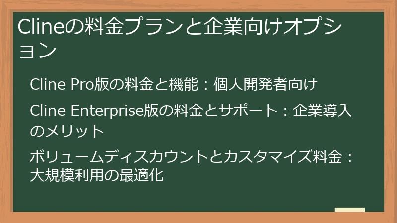 Clineの料金プランと企業向けオプション