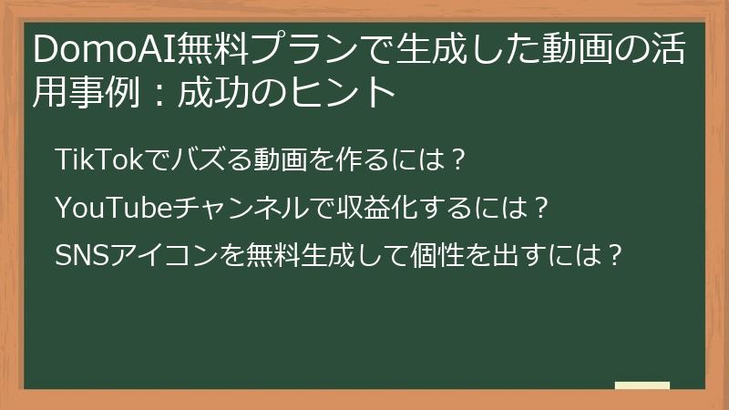 DomoAI無料プランで生成した動画の活用事例:成功のヒント