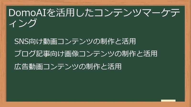 DomoAIを活用したコンテンツマーケティング