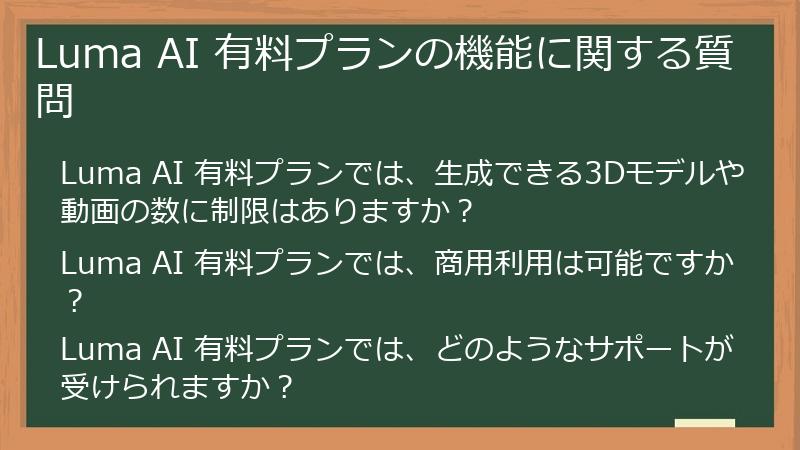 Luma AI 有料プランの機能に関する質問