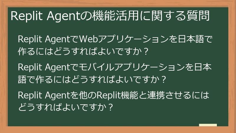 Replit Agentの機能活用に関する質問