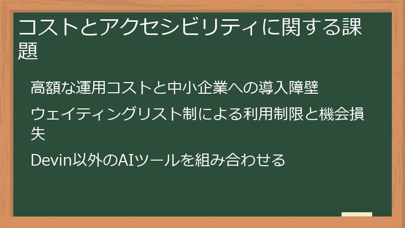 コストとアクセシビリティに関する課題