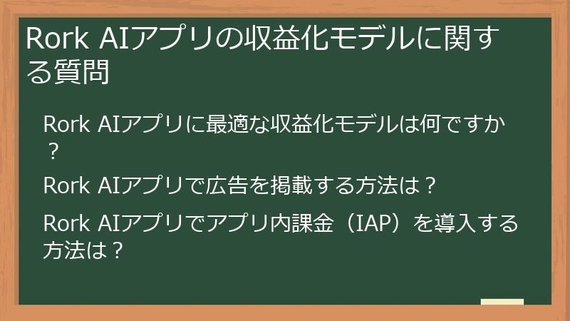 Rork AIアプリの収益化モデルに関する質問