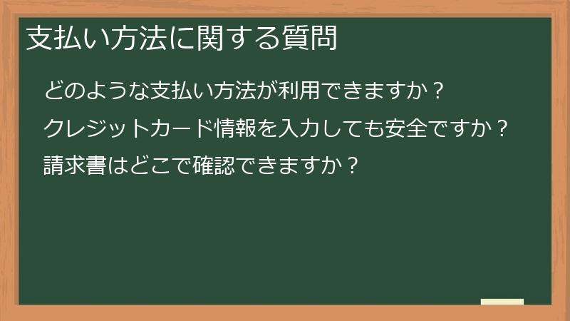支払い方法に関する質問