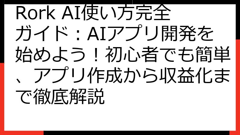 Rork AI使い方完全ガイド：AIアプリ開発を始めよう！初心者でも簡単、アプリ作成から収益化まで徹底解説