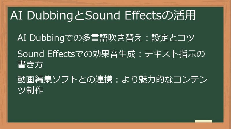 AI DubbingとSound Effectsの活用