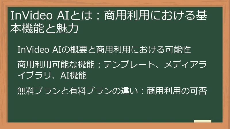 InVideo AIとは：商用利用における基本機能と魅力