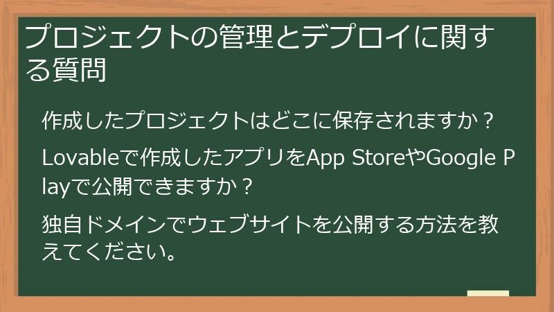 プロジェクトの管理とデプロイに関する質問