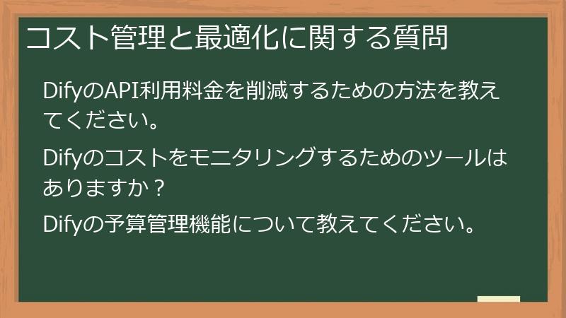 コスト管理と最適化に関する質問