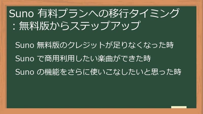 Suno 有料プランへの移行タイミング：無料版からステップアップ