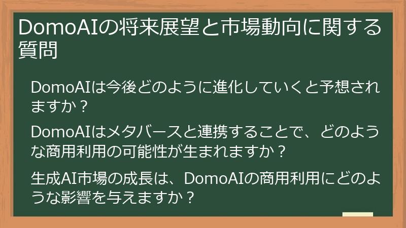 DomoAIの将来展望と市場動向に関する質問