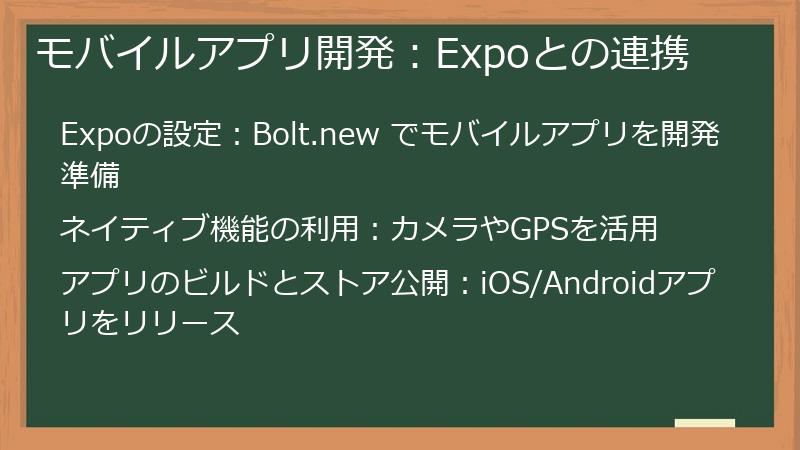 モバイルアプリ開発：Expoとの連携