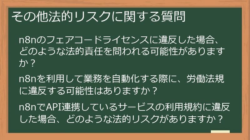その他法的リスクに関する質問