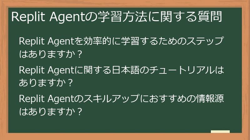 Replit Agentの学習方法に関する質問