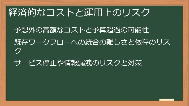 経済的なコストと運用上のリスク