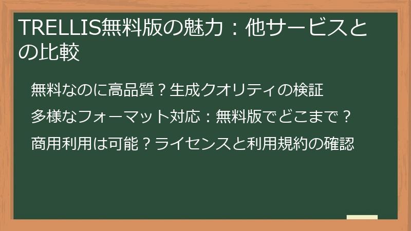 TRELLIS無料版の魅力:他サービスとの比較
