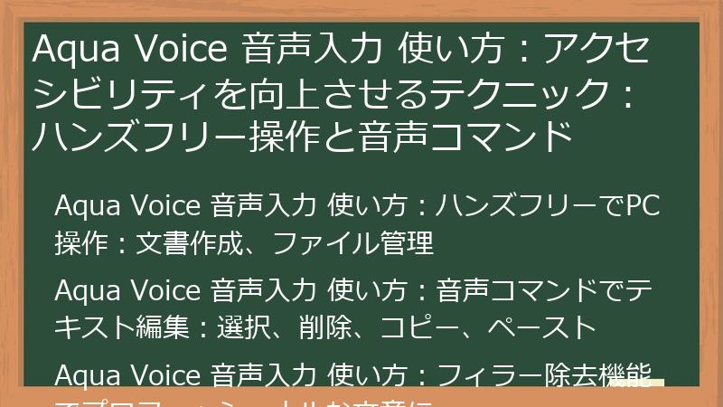 Aqua Voice 音声入力 使い方：アクセシビリティを向上させるテクニック：ハンズフリー操作と音声コマンド