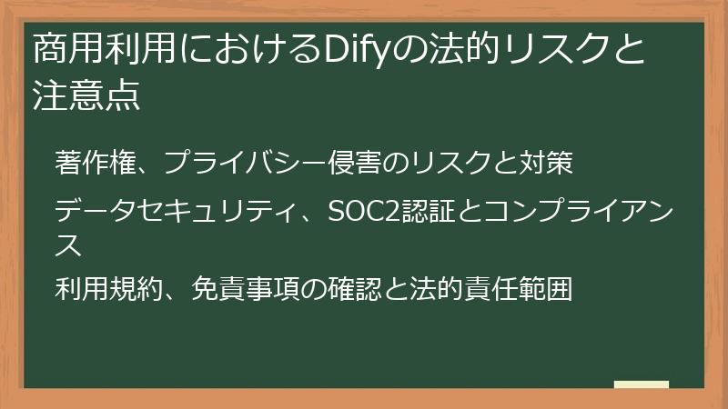 商用利用におけるDifyの法的リスクと注意点