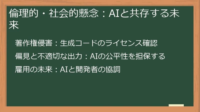 倫理的・社会的懸念：AIと共存する未来