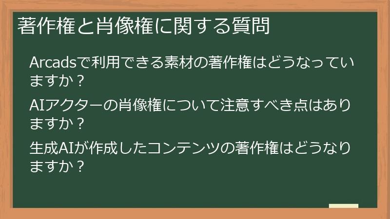 著作権と肖像権に関する質問
